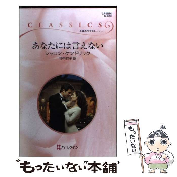 【中古】 あなたには言えない/ハーパーコリンズ・ジャパン/シャロン・ケンドリック 中古】 あなたには言えない （ハーレクイン・クラシックス