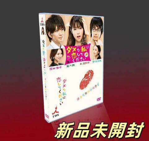 ダメな私に恋してください DVD-BOX〈7枚組〉 - メルカリ