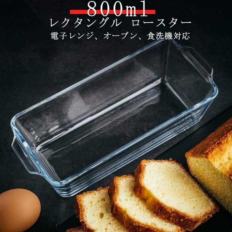 送料無料 パウンドケーキ型 耐熱ガラス 耐熱 ガラス 洗いやすい 容器 800ml グラタン皿 パウンドケーキ 食洗機対応 パウンド型 スリム 長方形  レクタングル ロースター 焦げ付かない オーブン#shbwdd2139 - メルカリ