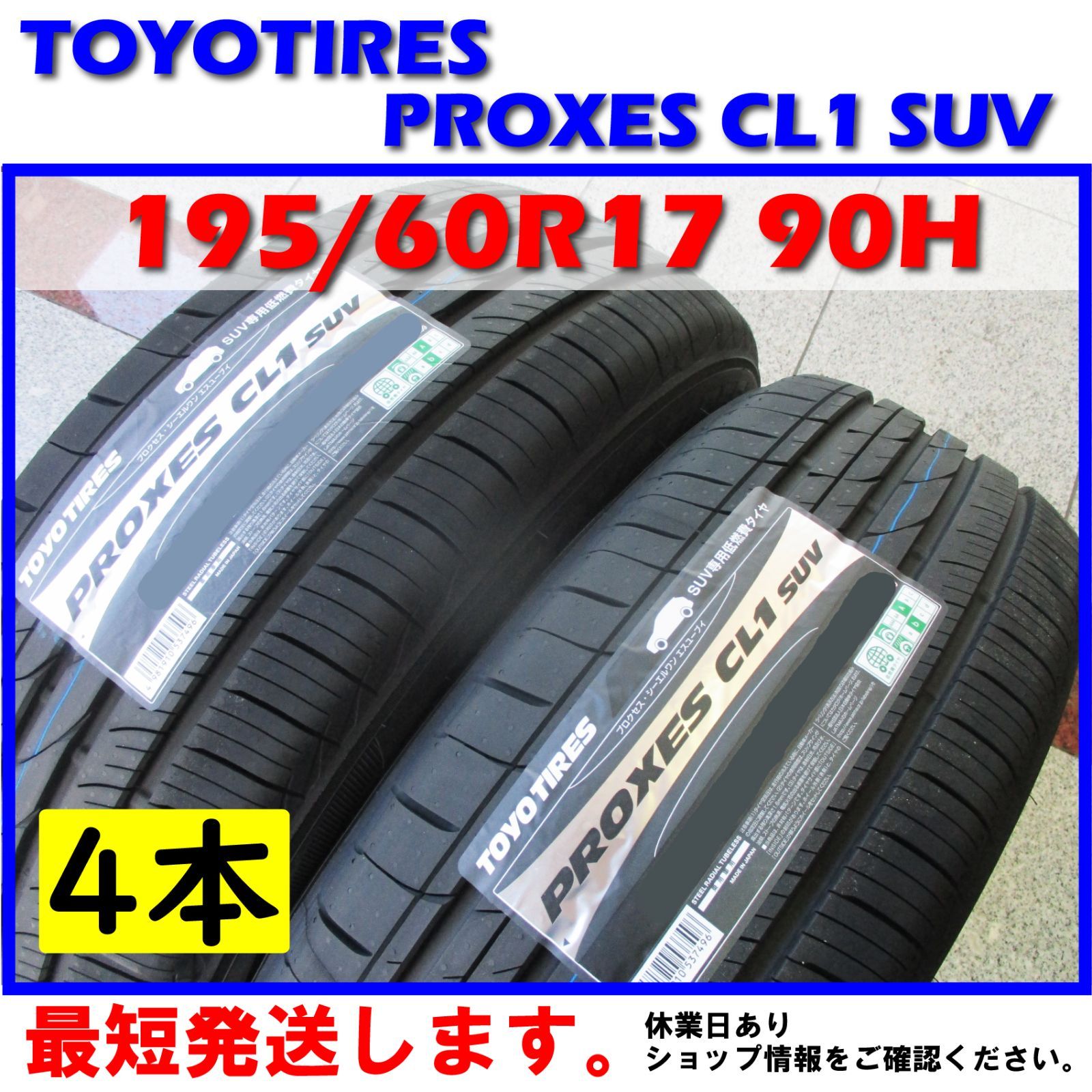 日本製 最短発送 4本価格 2024年製 195/60R17 90H 195/60-17 トーヨータイヤ プロクセス CL1 SUV TOYO TIRES PROXES CL1SUV 低燃費 エコタイヤ 夏用 夏タイヤ 国産 SUV専用タイヤ