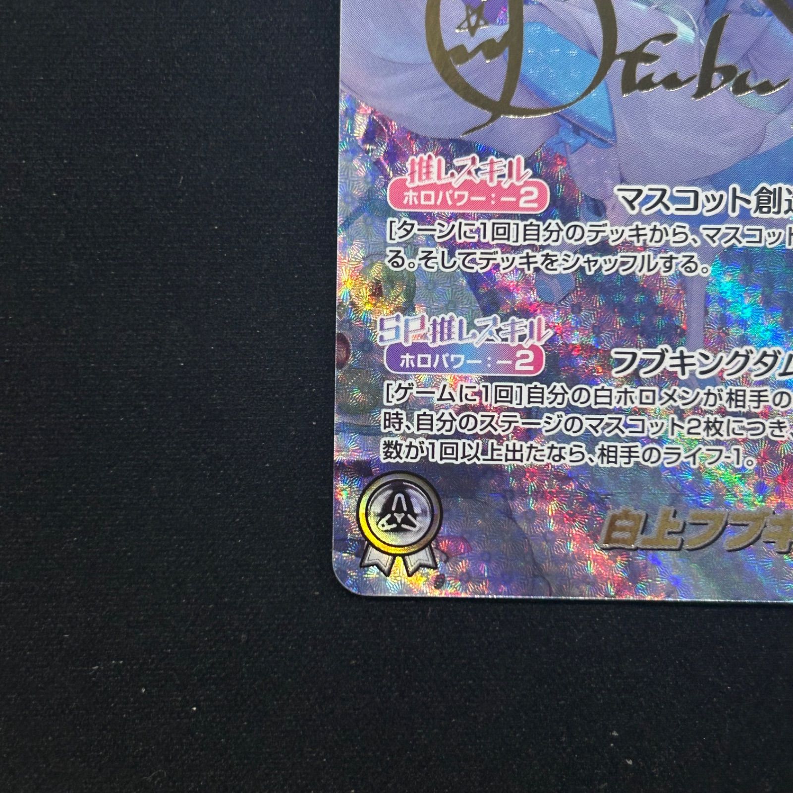 ホロカ 白上フブキ sec サインカード ホロカ クインテットスペクトラム 白上フブキ SEC 美品 サイン