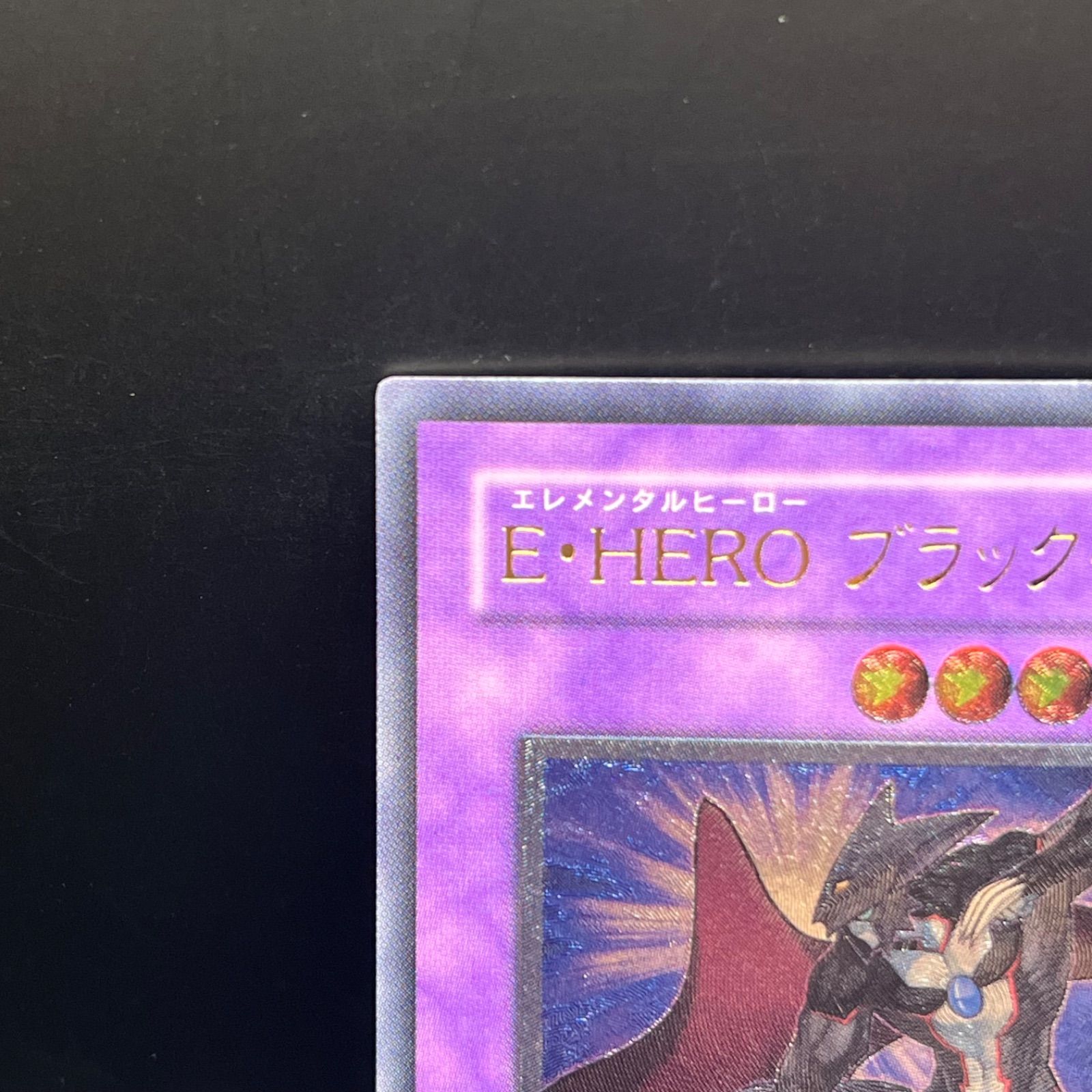 キズあり【遊戯王】アルティメットレア◇E・HEROブラック