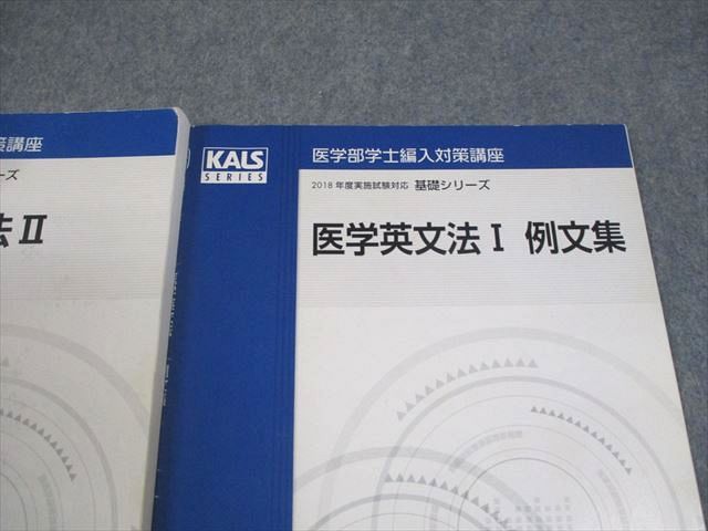 河合塾KALS 医学部学士編入対策講座 2018年度実施試験対応 医学英文法I/II/例文集 テキスト 基礎シリーズ 計3冊 024S0D 河合塾KALS 医学部学士編入対策講座 2018年度実施試験対応 医学