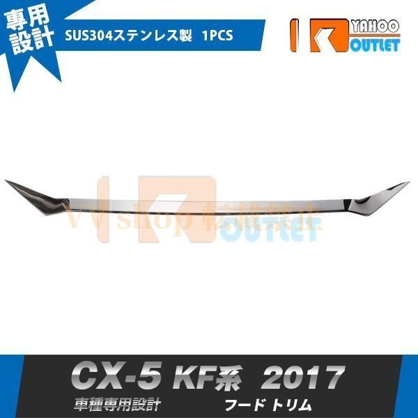 マツダ CX 5 KF系 2017年 フロント フード トリム ボンネットガーニッシュステンレ製 鏡面 カスタム パーツ 1 pcs