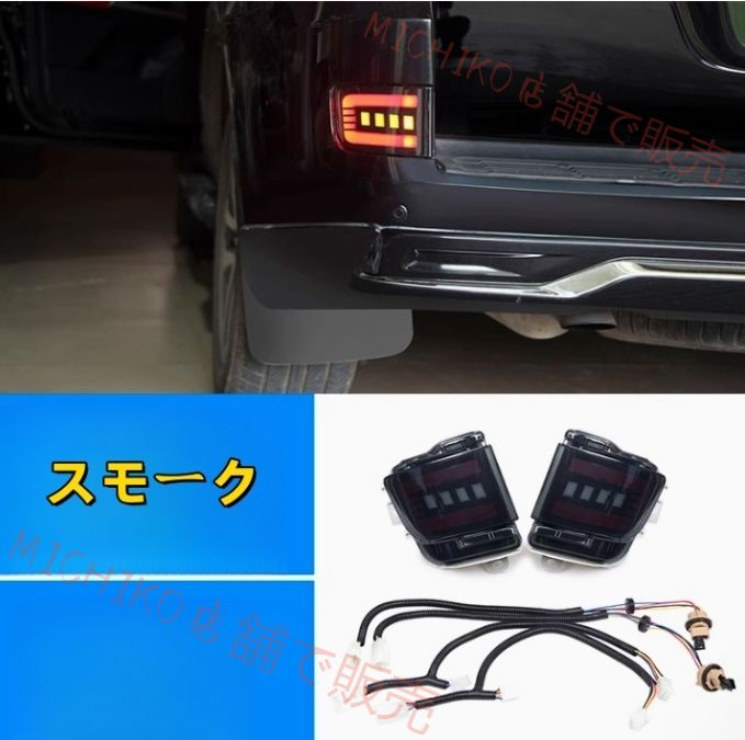 トヨタ ランドクルーザー200系 後期 2015－2020年 2色選択 リアバンパーライト LED テール ブレーキライト リアフォグランプ
