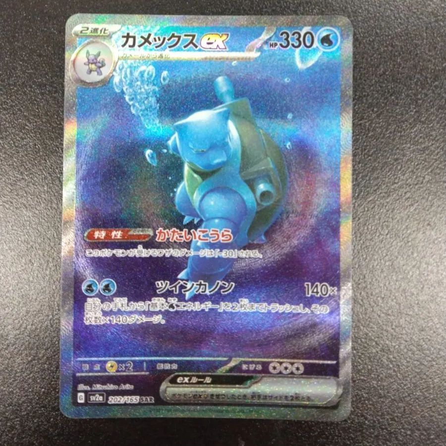 超美品 ポケモンカード 151 カメックス sar ポケモンカードゲーム