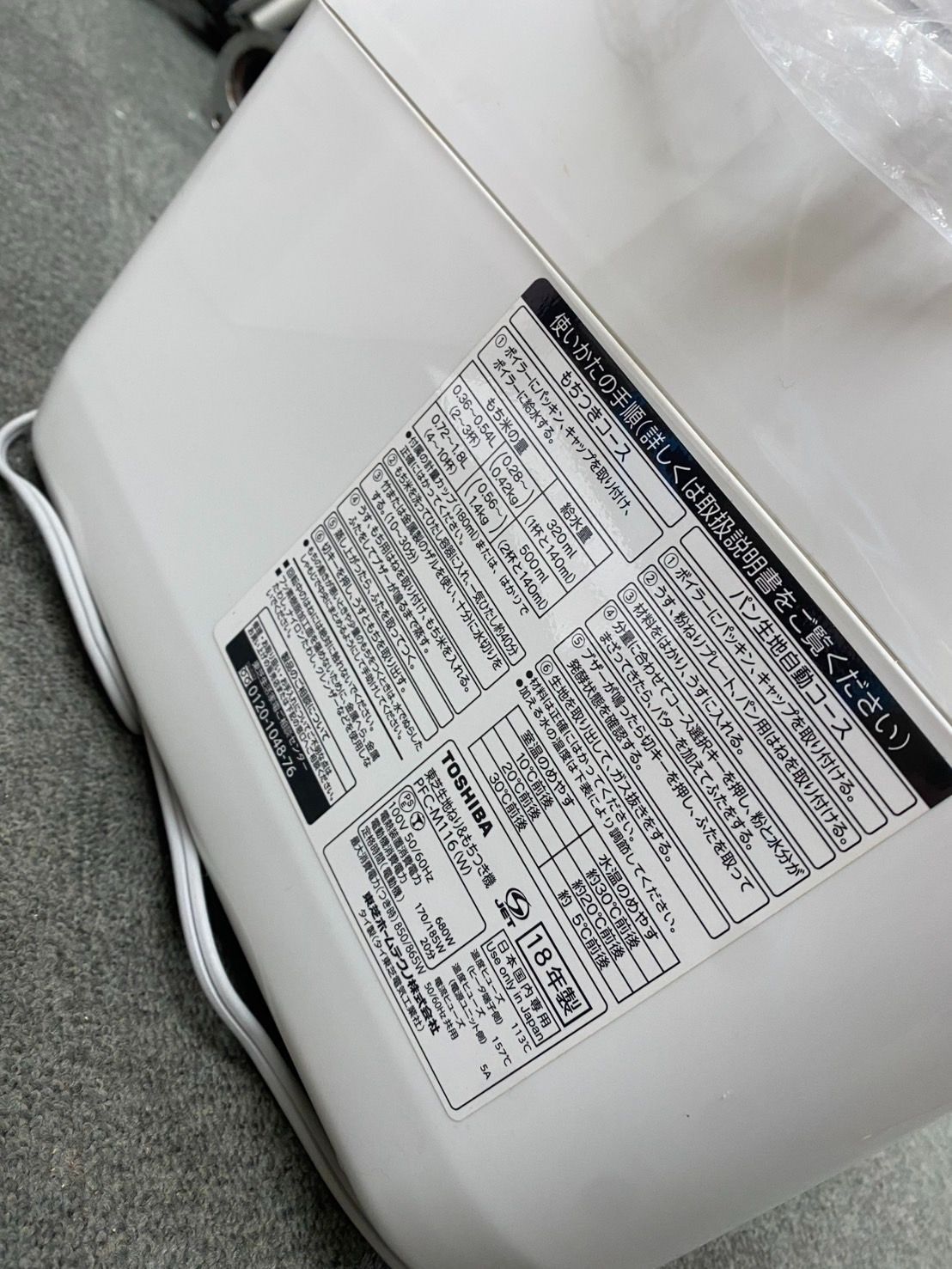 TOSHIBA PFC-M116W 東芝 もちっ子生地職人 生地ねり＆もちつき機 ホームベーカリー 通電 済み mt082101 WWW_KANDAIZUMI_COM