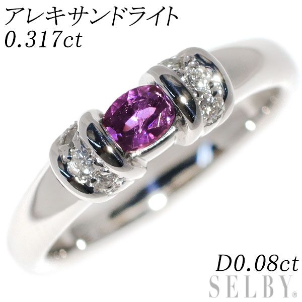 希少 Pt900 アレキサンドライト ダイヤモンド リング 0.25ct D0.61ct  