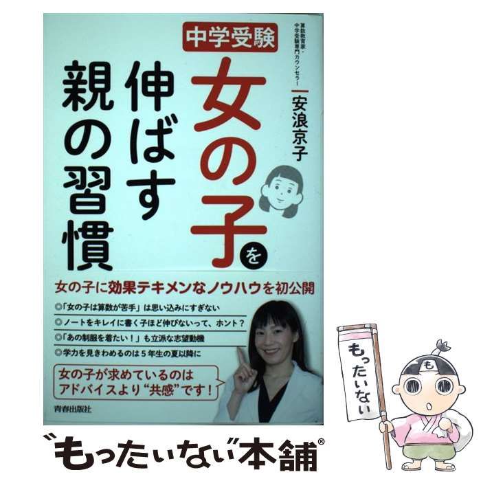 中古】 中学受験女の子を伸ばす親の習慣 / 安浪京子 / 青春出版社