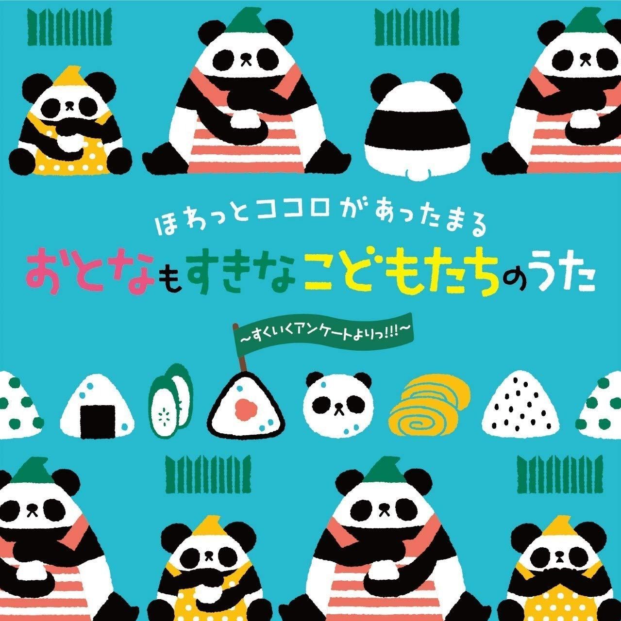 CD ほわっとココロがあったまる おとなもすきな こどもたちのうた~すくいくアンケートよりっ!!!~