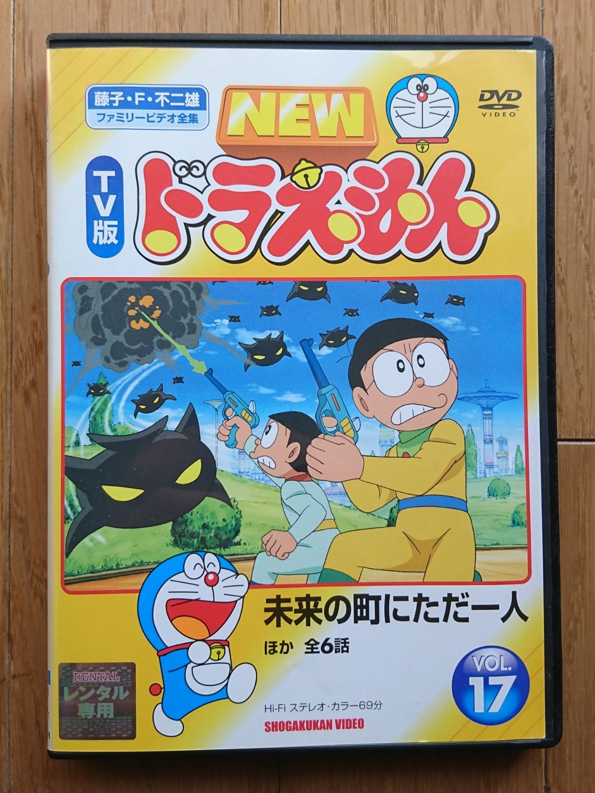 【レンタル版DVD】NEW TV版ドラえもん VOL.17 未来の町にただ一人 ほか全6話収録