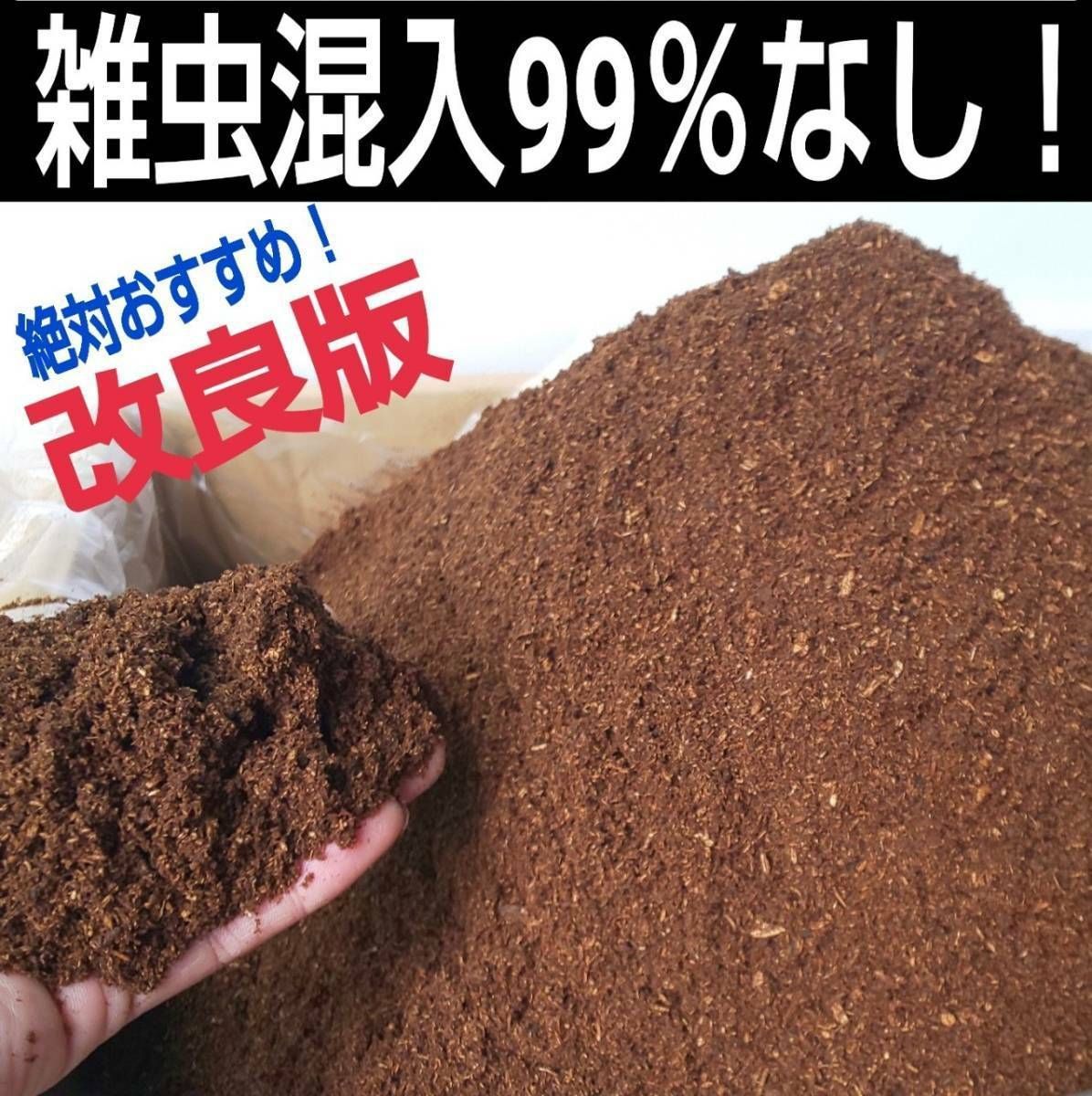 カブトムシ幼虫が丸々太る☆大量飼育に！たっぷり60L！栄養添加剤入り