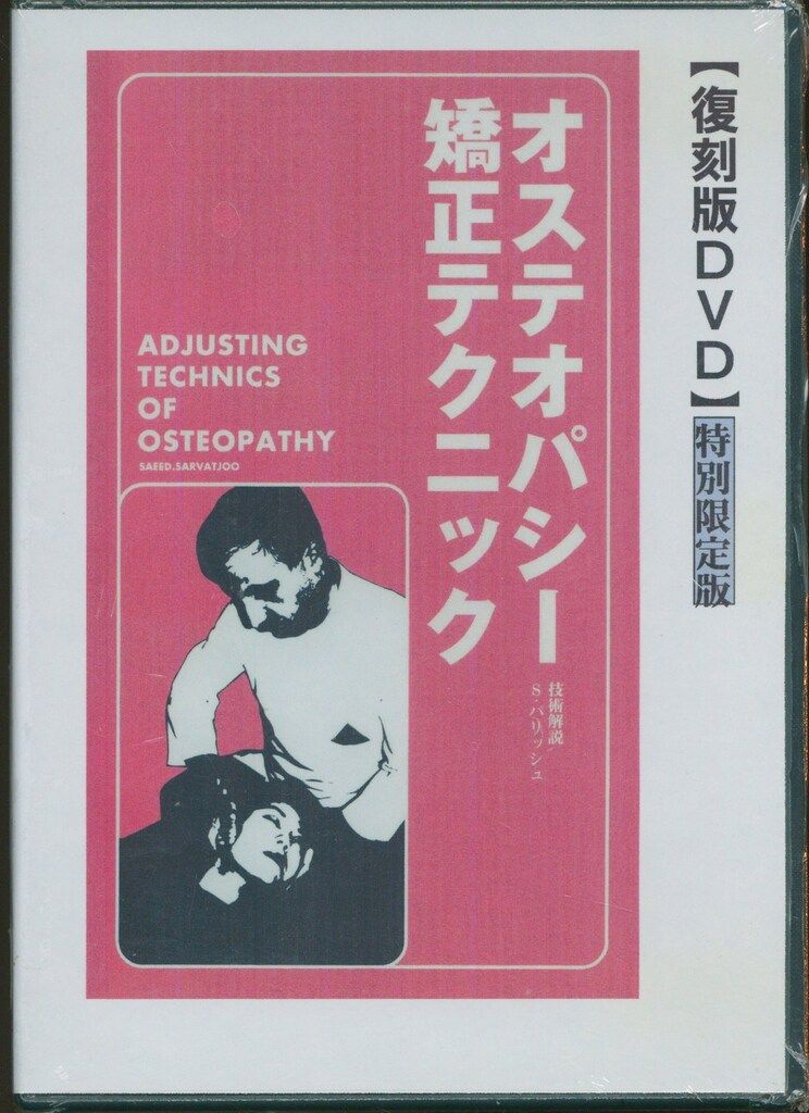 希少品】自然にリピート！共感、共有 関節矯正テクニック DVD 関東