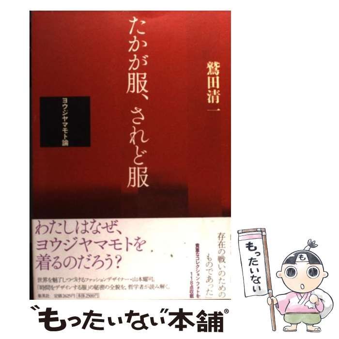 中古】 たかが服、されど服 ヨウジヤマモト論 / 鷲田 清一 / 集英社