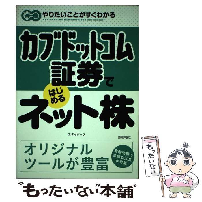 中古】 カブドットコム証券ではじめるネット株 / エディポック / 技術評論社 - メルカリ