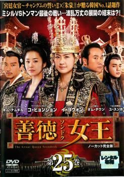善徳女王 25 ノーカット完全版【洋画 中古 DVD】レンタル落ち