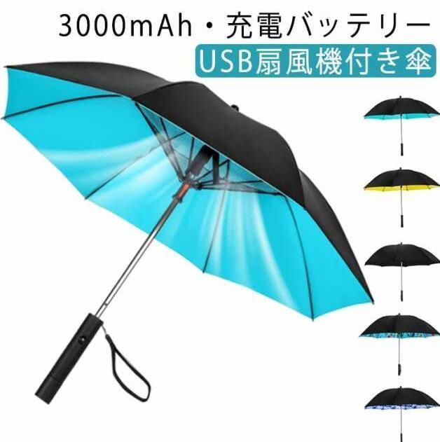電池容量3000mAh！日傘 扇風機付き日傘 メンズ ファン付き 長傘 大きめ 充電 傘 送風 ゴルフ傘 ファンブレラ UV対策 UVカット 日焼け防止 8本骨 耐風撥水軽量 スポーツ観戦 遮光 紫外 XBFX626