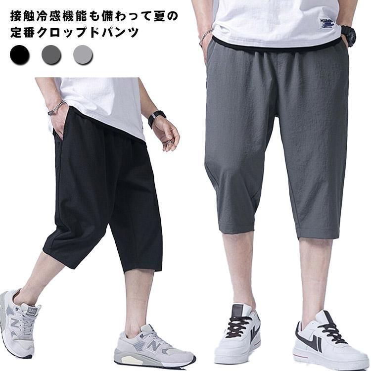 メンズ ハーフパンツ 接触冷感 ルームウェア 涼しい クロップドパンツ パンツ 7分丈 冷感 ショートパンツ 無地 シンプル おしゃれ 薄手 夏 イ