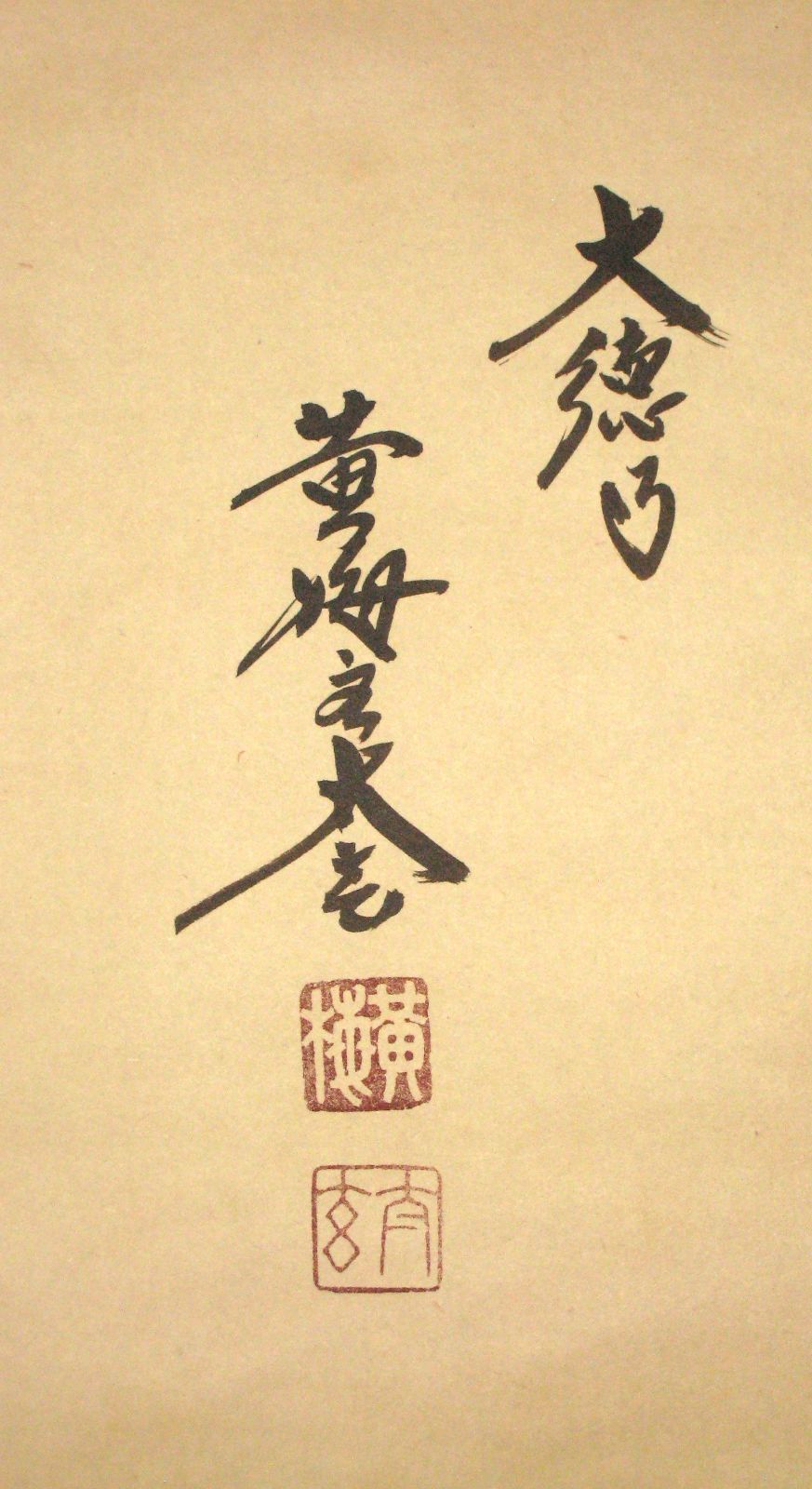 【真筆】茶掛け 茶掛　円相◆大徳寺 塔頭黄梅院 住職 小林太玄　共箱・タトウ箱付 真筆】茶掛け 茶掛 円相◇大徳寺 塔頭黄梅院 住職 小林太玄 共箱