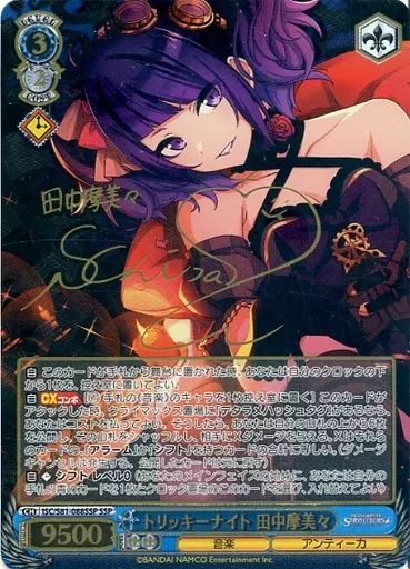 ヴァイスシュヴァルツ ISC|S81-088SSP SSP ホロ トリッキーナイト 田中摩美々 菅沼千紗金箔押しサイン入り
