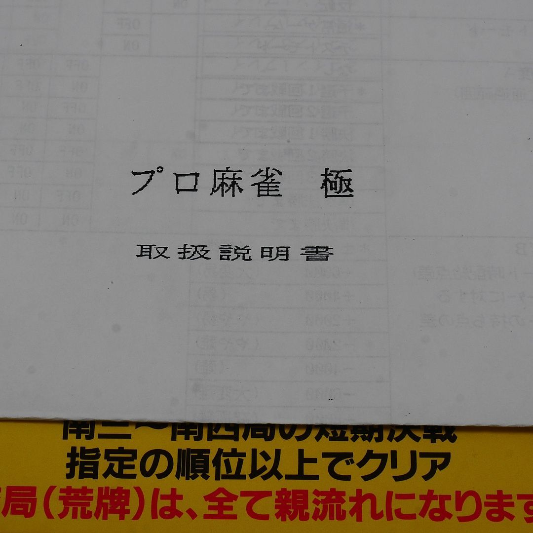 純正インスト+取扱説明書 プロ麻雀「極」 出品651 - メルカリ