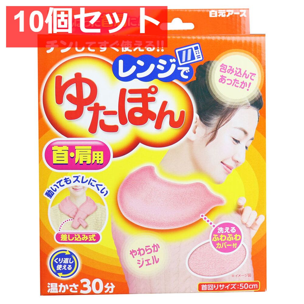 レンジでゆたぽん 首・肩用 温かさ30分 10個セット まとめ売り