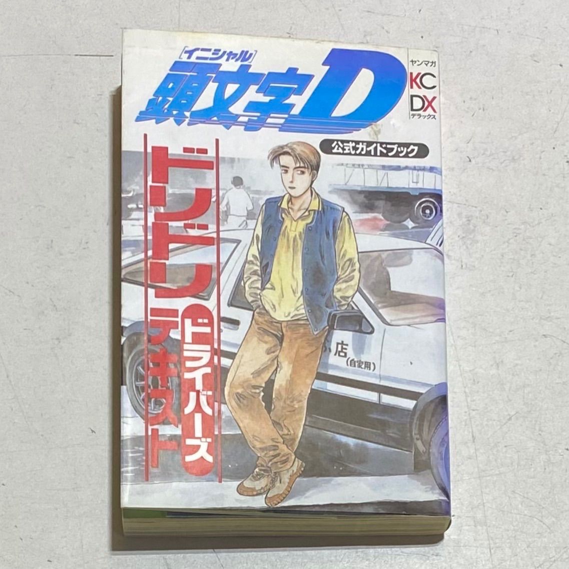頭文字D しげの秀一 全巻セット【1～48巻】 頭文字D 全48巻