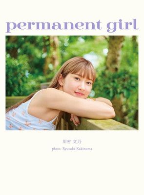 アンジュルム 川村文乃 写真集 『 permanent girl 』 (オデッセー出版)