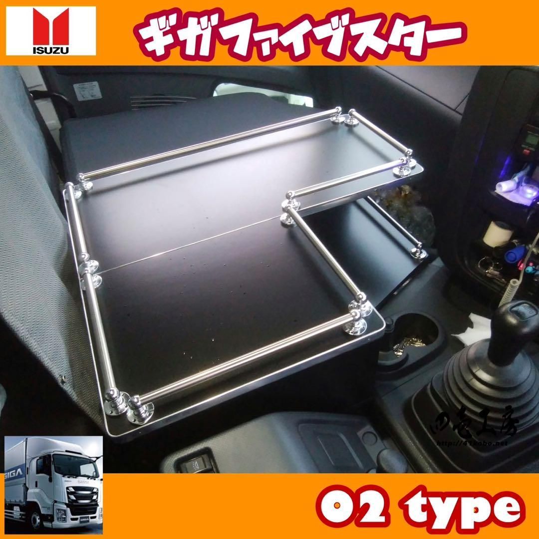 ギガ ファイブスター 専用 センター コンソール テーブル 02