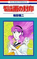 超少女明日香 雨の封印 (花とゆめCOMICS)／和田 慎二 - メルカリ