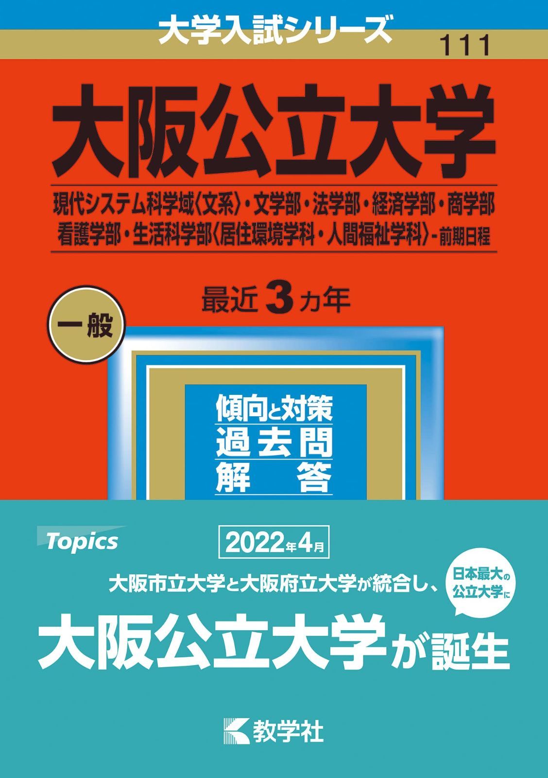 大阪公立大学(現代システム科学域〈文系〉・文学部・法学部・経済学部・商学部・看護学部・生活科学部〈居住環境学科・人間福祉学科〉?前期日程) (2023年版大学入試シリーズ)
