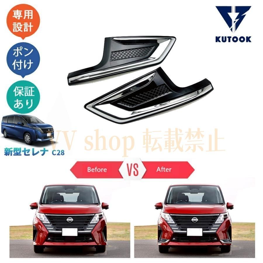 新型セレナ セレナc28 セレナe‐POWER セレナNC28 FC28 FNC28 GC28 GFC28 フォグランプガーニッシュ フロントバンパーカバー