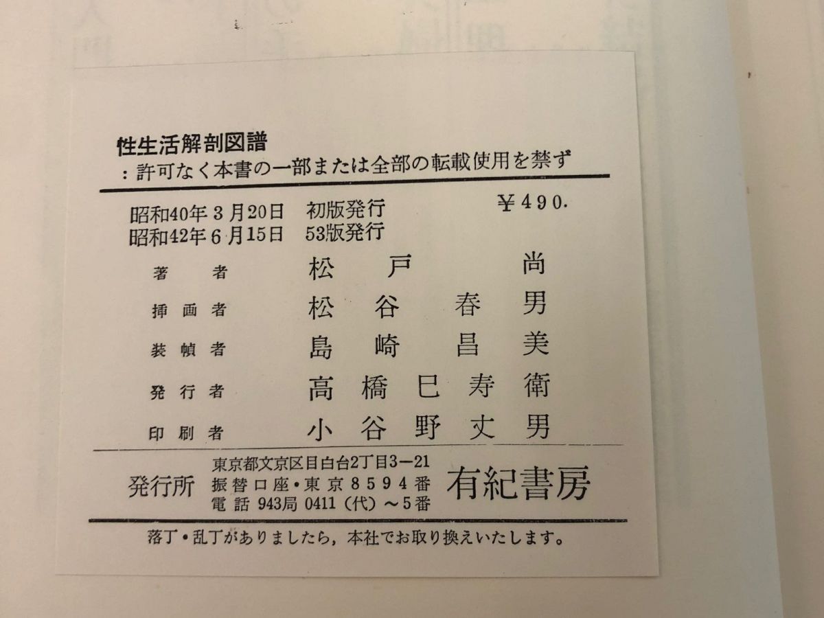 3-△性生活解剖図譜 古澤嘉夫 松戸尚 昭和42年6月 1967年 53版 有紀書房 - メルカリ