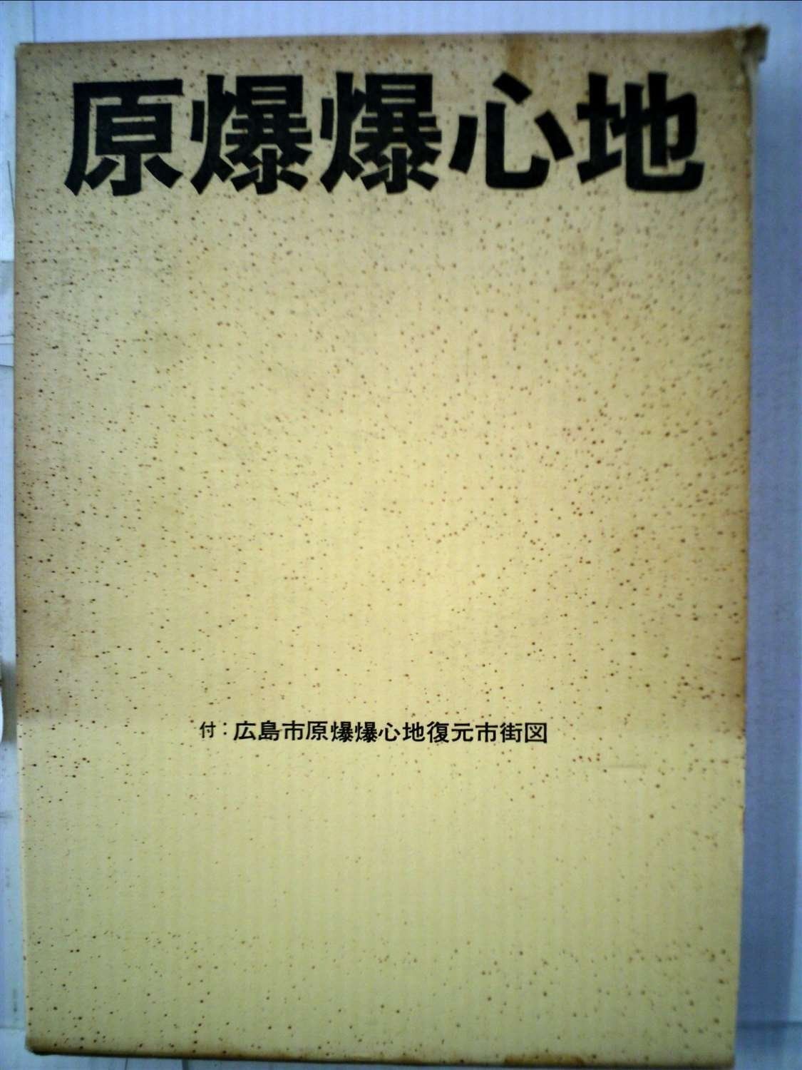 原爆爆心地 1969年