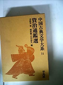 中国古典文学大系〈14巻〉資治通鑑選 (1970年)