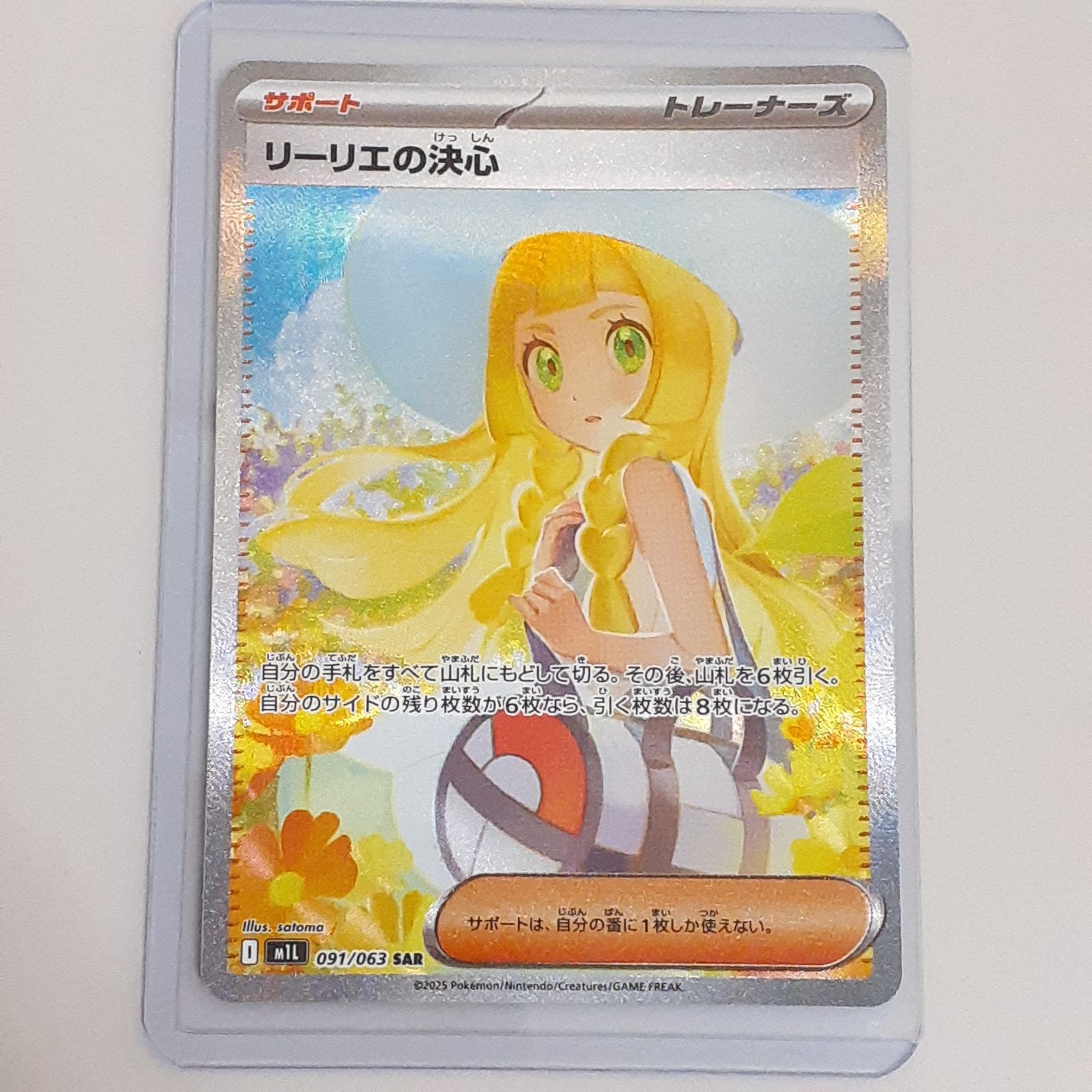リーリエの決心 SAR 091/063
