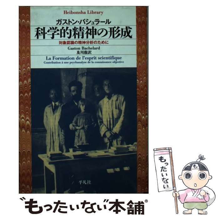 【中古】 科学的精神の形成 対象認識の精神分析のために （平凡社ライブラリー） / ガストン・バシュラール、 及川 馥 / 平凡社