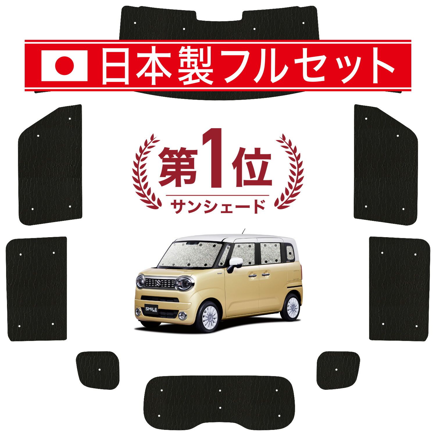 ワゴン R スマイル MX81S 型 MX91S 型 サンシェード カーテン 車中泊 グッズ シームレス ライト フルセット 1台分 車用カーテン カーフィルム カーシェード サイド カーテン セット フロント カーテン セット 日除け