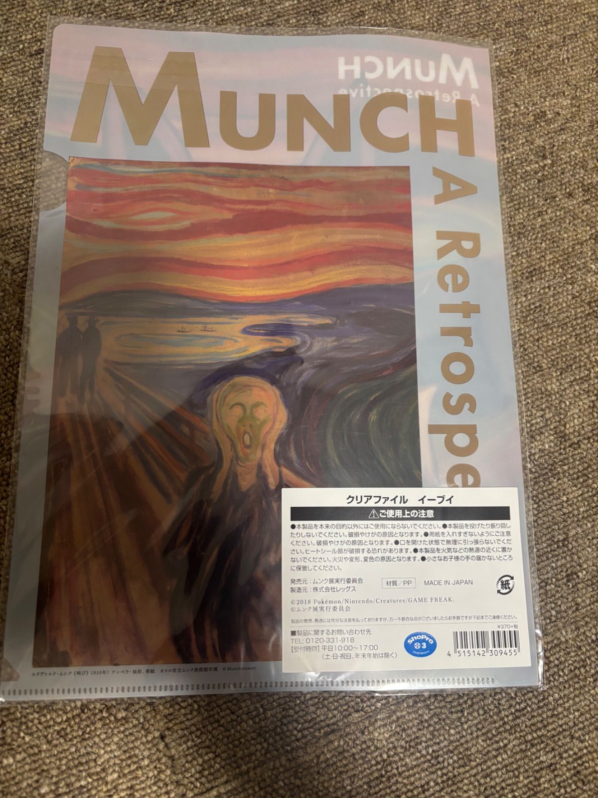 未開封】ポケモン ムンク展 ピカチュウ ミミッキュなど クリアファイル
