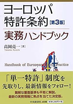 ヨーロッパ特許条約実務ハンドブック (第3版) 【公式通販】