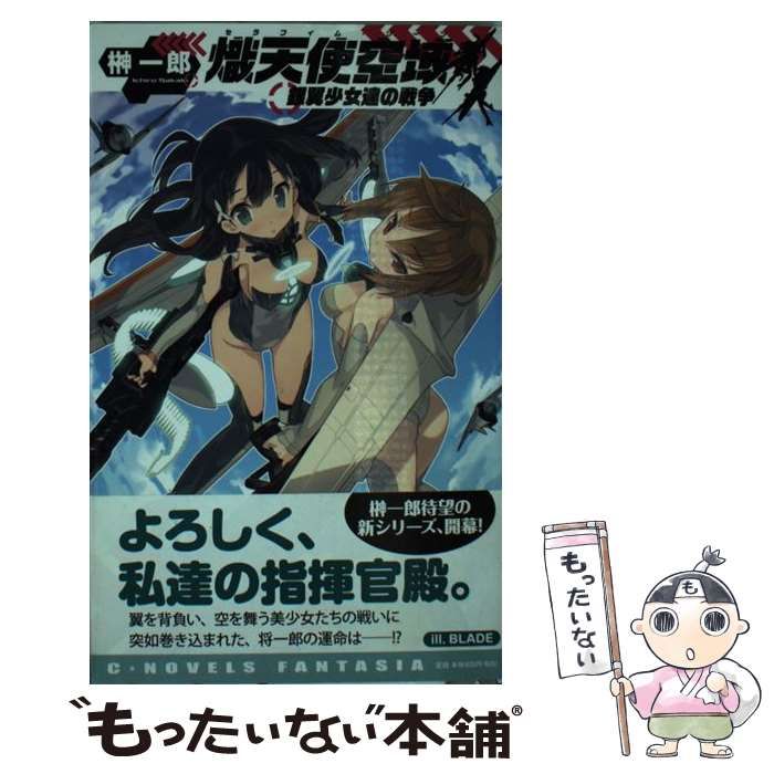 【中古】 運命を変える法則 大占星術「淵海子平」による驚異のサイキック・リーデ/四海書房/田村珠芳 中古】 熾天使空域(セラフィム・ゾーン) 銀翼少女達の戦争 (C