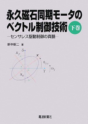 永久磁石同期モータのベクトル制御技術 下巻