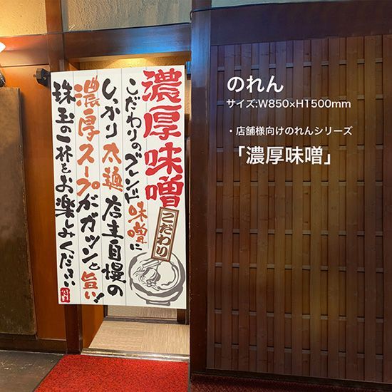 のれん 濃厚味噌 味噌ラーメン 語り【受注生産品】