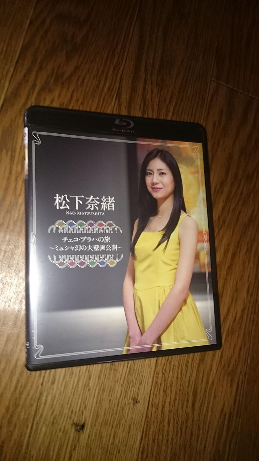 松下奈緒 チェコ・プラハの旅~ミュシャ幻の大壁画公開~ [Blu-ray