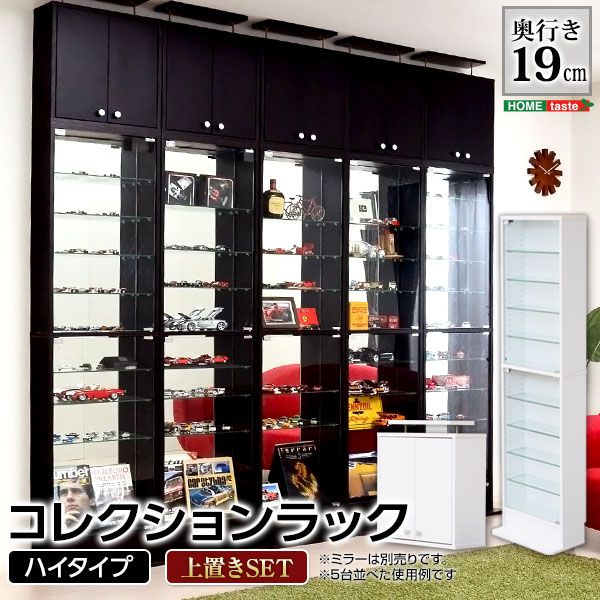 幅48.5cm コレクションラック -Luke-ルーク 浅型ハイタイプ セット 本体 上置き 2801