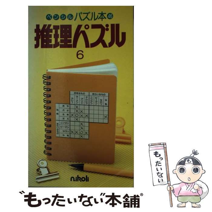 中古】 推理パズル 6 （ペンシルパズル本） / ニコリ / ニコリ - メルカリ