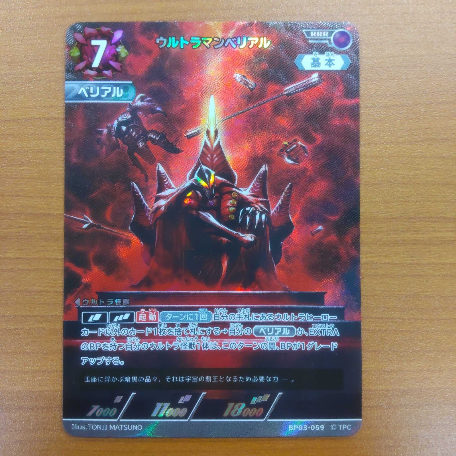 ウルトラマンカードゲーム　ウルトラマンベリアル SSSP BP03/059 ウルトラマンカードゲーム ウルトラマンベリアル SSSP BP03/059