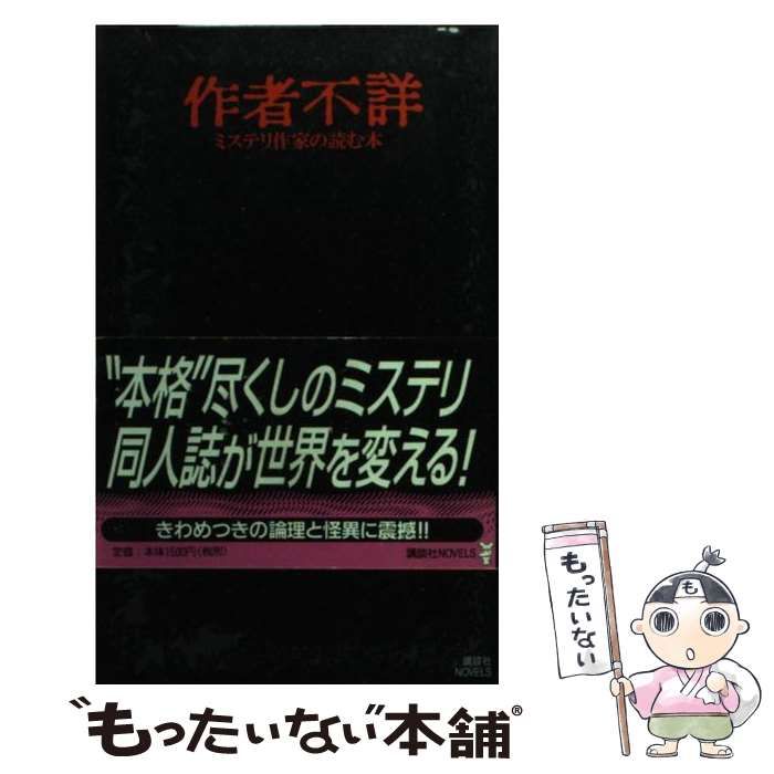 作者不詳 ミステリ作家の読む本 三津田 | - 講談社ノベルス 三津田信三
