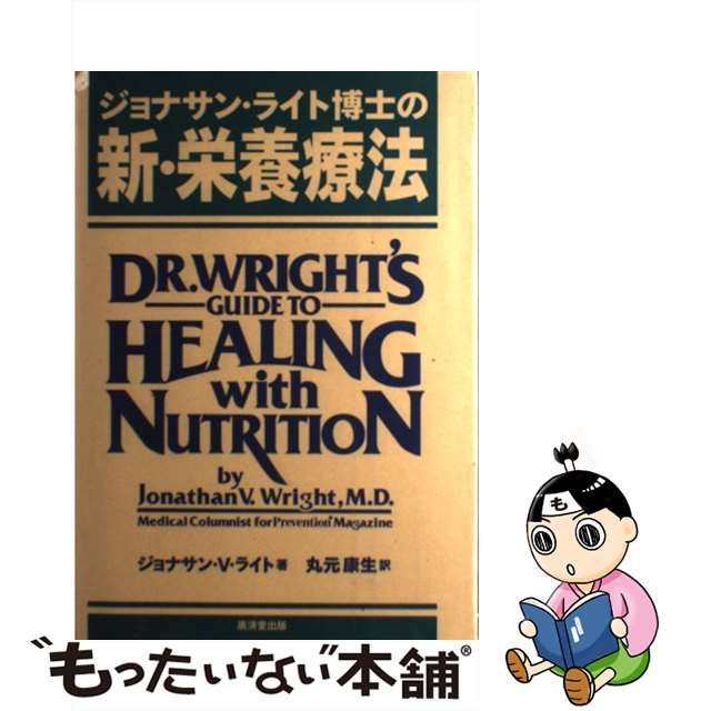 【中古】 ジョナサン・ライト博士の新・栄養療法 / ジョナサン・V． ライト、 丸元 康生 / ライフサイエンス研究所