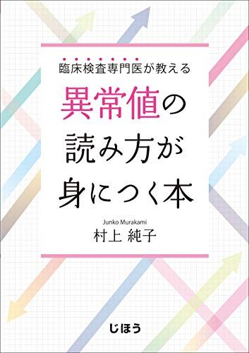 臨床検査専門医が教える 異常値の読み方が身につく本／村上 純子
